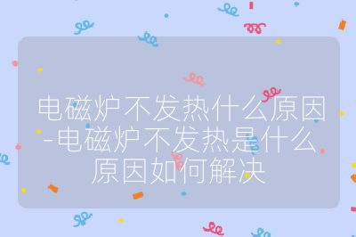 電磁爐不發熱什么原因-電磁爐不發熱是什么原因如何解決