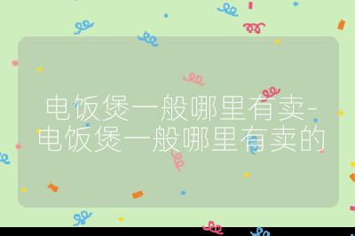 電飯煲一般哪里有賣-電飯煲一般哪里有賣的