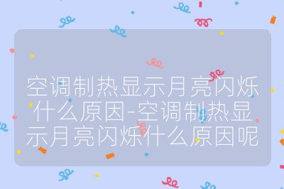 空調制熱顯示月亮閃爍什么原因-空調制熱顯示月亮閃爍什么原因呢
