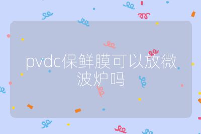 pvdc保鮮膜可以放微波爐嗎