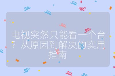 電視突然只能看一個臺？從原因到解決的實用指南