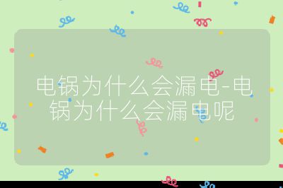 電鍋為什么會漏電-電鍋為什么會漏電呢