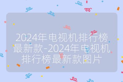 2024年電視機排行榜最新款-2024年電視機排行榜最新款圖片