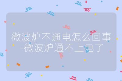 微波爐不通電怎么回事-微波爐通不上電了