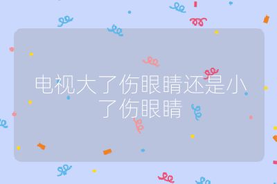 電視大了傷眼睛還是小了傷眼睛