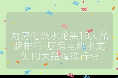 廚房電熱水龍頭10大品牌排行-廚房電熱水龍頭10大品牌排行榜