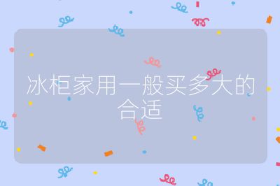 冰柜家用一般買多大的合適