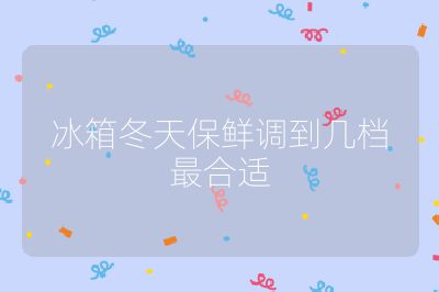 冰箱冬天保鮮調到幾檔最合適