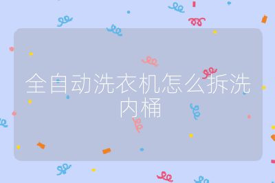 全自動洗衣機怎么拆洗內桶