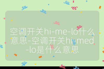 空調開關hi-me-lo什么意思-空調開關hi-med-lo是什么意思