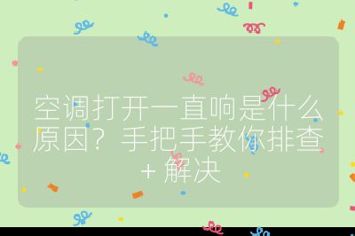 空調(diào)打開一直響是什么原因？手把手教你排查 + 解決