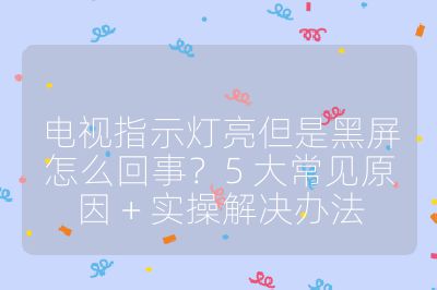 電視指示燈亮但是黑屏怎么回事？5 大常見原因 + 實操解決辦法