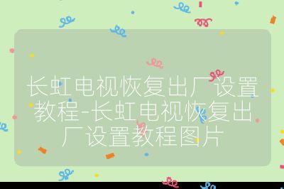 長虹電視恢復出廠設置教程-長虹電視恢復出廠設置教程圖片