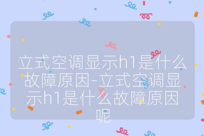 立式空調(diào)顯示h1是什么故障原因-立式空調(diào)顯示h1是什么故障原因呢