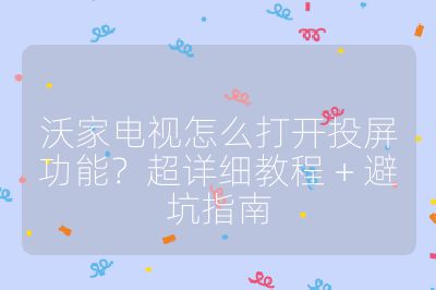 沃家電視怎么打開投屏功能？超詳細教程 + 避坑指南