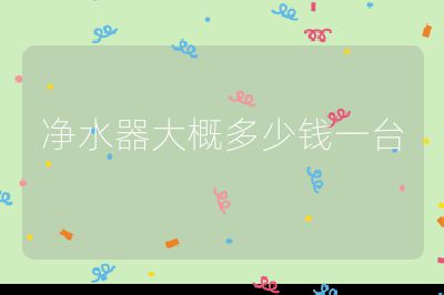 凈水器大概多少錢一臺