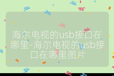 海爾電視的usb接口在哪里-海爾電視的usb接口在哪里圖片