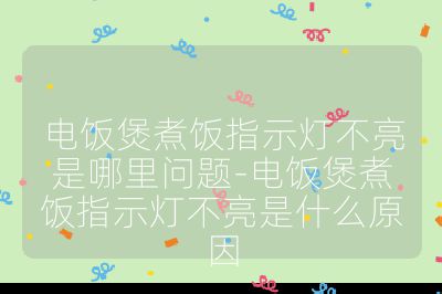 電飯煲煮飯指示燈不亮是哪里問題-電飯煲煮飯指示燈不亮是什么原因