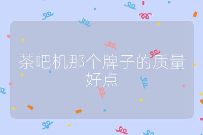 茶吧機那個牌子的質量好點