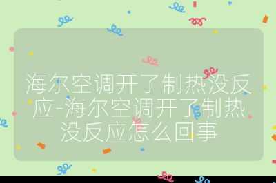 海爾空調(diào)開(kāi)了制熱沒(méi)反應(yīng)-海爾空調(diào)開(kāi)了制熱沒(méi)反應(yīng)怎么回事