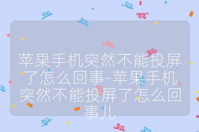 蘋果手機突然不能投屏了怎么回事-蘋果手機突然不能投屏了怎么回事兒