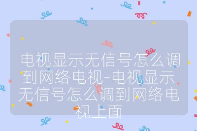 電視顯示無信號(hào)怎么調(diào)到網(wǎng)絡(luò)電視-電視顯示無信號(hào)怎么調(diào)到網(wǎng)絡(luò)電視上面