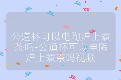 公道杯可以電陶爐上煮茶嗎-公道杯可以電陶爐上煮茶嗎視頻