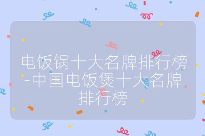 電飯鍋十大名牌排行榜-中國電飯煲十大名牌排行榜