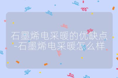 石墨烯電采暖的優缺點-石墨烯電采暖怎么樣