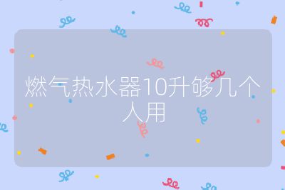燃氣熱水器10升夠幾個人用