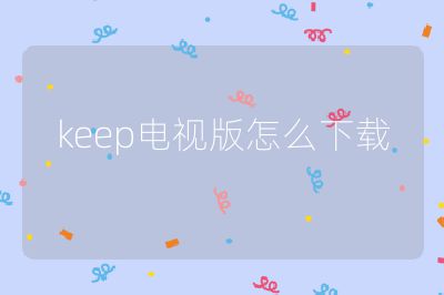 keep電視版怎么下載