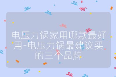 電壓力鍋家用哪款最好用-電壓力鍋最建議買的三個品牌