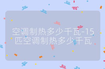 空調(diào)制熱多少千瓦-15匹空調(diào)制熱多少千瓦