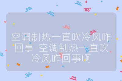 空調(diào)制熱一直吹冷風咋回事-空調(diào)制熱一直吹冷風咋回事啊