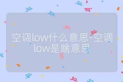 空調low什么意思-空調low是啥意思