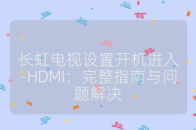 長虹電視設置開機進入-HDMI：完整指南與問題解決