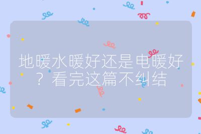 地暖水暖好還是電暖好？看完這篇不糾結