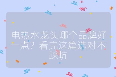 電熱水龍頭哪個品牌好一點？看完這篇選對不踩坑