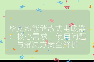 華安熱能儲熱式電暖器:核心需求、使用問題與解決方案全解析