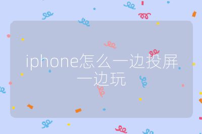 iphone怎么一邊投屏一邊玩
