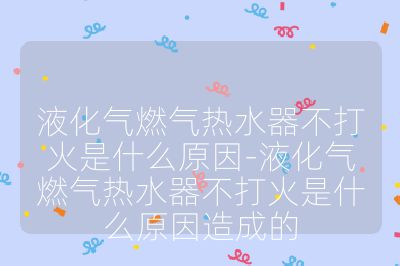 液化氣燃?xì)鉄崴鞑淮蚧鹗鞘裁丛?液化氣燃?xì)鉄崴鞑淮蚧鹗鞘裁丛蛟斐傻? /></p><h3>氣源方面</h3><br>
<ul>
<li><strong>液化氣不足</strong>：液化氣罐內(nèi)的液化氣量過少，無法滿足熱水器正常燃燒的需求，導(dǎo)致無法打火。可通過搖晃液化氣罐或查看氣表來確認(rèn)。</li>
<li><strong>氣路堵塞</strong>：燃?xì)夤艿馈㈤y門或噴嘴等部位可能被雜質(zhì)、油污或灰塵堵塞，影響燃?xì)獾恼９?yīng)。需要檢查并清理管道、閥門和噴嘴等。</li>
<li><strong>氣壓異常</strong>：減壓閥故障、液化氣質(zhì)量不好或氣溫過低等都可能導(dǎo)致氣壓過高或過低，使熱水器無法正常點火。過高的氣壓可能使電磁閥無法正常吸合，過低的氣壓則無法提供足夠的燃?xì)饬俊?/li>
</ul><br>
<h3>電路方面</h3><br>
<ul>
<li><strong>電池問題</strong>：如果熱水器是使用電池點火，電池電量不足、電池老化或電池接觸不良都可能導(dǎo)致無法產(chǎn)生足夠的電力來驅(qū)動點火器和電磁閥。需要更換新的電池，并確保電池安裝牢固，接觸良好。</li>
<li><strong>點火器故障</strong>：點火器是產(chǎn)生電火花點燃燃?xì)獾年P(guān)鍵部件，點火器本身損壞、短路或控制器出現(xiàn)故障，都可能無法產(chǎn)生電火花，從而導(dǎo)致熱水器不打火。需要檢查點火器的線路連接是否正常，如有損壞則需更換點火器。</li>
<li><strong>線路問題</strong>：熱水器內(nèi)部的電線可能出現(xiàn)斷路、短路或接觸不良等情況，影響點火系統(tǒng)的正常工作。需要檢查線路是否有破損、松動或腐蝕等現(xiàn)象，并及時修復(fù)或更換。</li>
</ul><br>
<h3>水路方面</h3><br>
<ul>
<li><strong>水壓過低</strong>：如果進水壓力過低，水氣聯(lián)動閥無法正常開啟，導(dǎo)致燃?xì)鉄o法供應(yīng)，熱水器也就無法點火。可以檢查進水處過濾網(wǎng)是否堵塞，如有堵塞需進行清理；也可以考慮安裝增壓泵來提高水壓。</li>
<li><strong>水氣聯(lián)動閥故障</strong>：水氣聯(lián)動閥內(nèi)的鼓膜老化、損壞或滑塊不靈活，會使微動開關(guān)無法正常動作，即使水壓正常也無法啟動點火程序。需要更換水氣聯(lián)動閥內(nèi)的鼓膜或整個水氣聯(lián)動閥。</li>
</ul><br>
<h3>其他方面</h3><br>
<ul>
<li><strong>煙管堵塞或安裝不當(dāng)</strong>：煙管如果被雜物堵塞、排氣不暢，或者煙管過長、未正確安裝，會導(dǎo)致燃燒產(chǎn)生的廢氣無法及時排出，影響熱水器的正常點火和燃燒。需要清理煙管堵塞物，確保煙管安裝正確且長度合適。</li>
<li><strong>燃?xì)獗壤y故障</strong>：燃?xì)獗壤y用于調(diào)節(jié)燃?xì)獾牧髁亢突旌媳壤绻撻y出現(xiàn)故障，可能導(dǎo)致燃?xì)鉄o法正常供應(yīng)或混合比例失調(diào)，從而無法點火。需要更換或修理燃?xì)獗壤y。</li>
<li><strong>點火針或感應(yīng)針故障</strong>：點火針偏位、老化或積碳，會導(dǎo)致無法產(chǎn)生電火花或電火花強度不足；感應(yīng)針故障則可能無法正常感應(yīng)火焰信號，使熱水器無法正常點火。需要將點火針和感應(yīng)針擦拭干凈，調(diào)整點火針的位置，如有損壞則需更換。</li>
</ul><br></p>                                </p>
      <div   id=