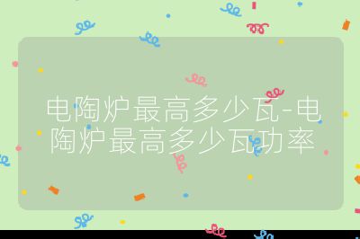 電陶爐最高多少瓦-電陶爐最高多少瓦功率