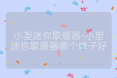 小型迷你取暖器-小型迷你取暖器哪個(gè)牌子好