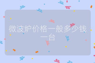 微波爐價格一般多少錢一臺