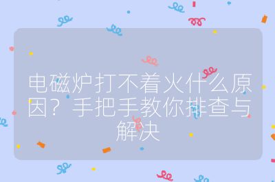 電磁爐打不著火什么原因？手把手教你排查與解決