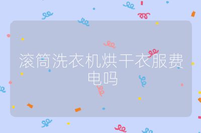 滾筒洗衣機(jī)烘干衣服費電嗎