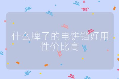 什么牌子的電餅鐺好用性價比高