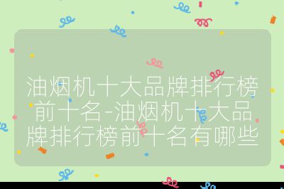 油煙機(jī)十大品牌排行榜前十名-油煙機(jī)十大品牌排行榜前十名有哪些