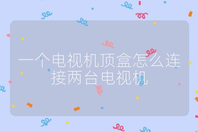 一個電視機頂盒怎么連接兩臺電視機
