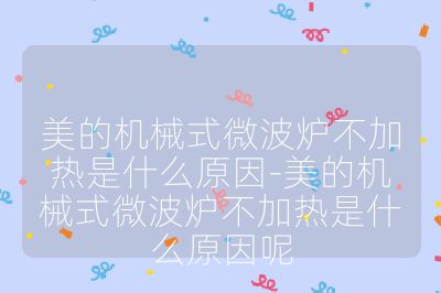 美的機械式微波爐不加熱是什么原因-美的機械式微波爐不加熱是什么原因呢